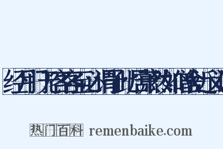 经月门无客客至必谓予此居萧然如僧舍近义词是什么意思的图片